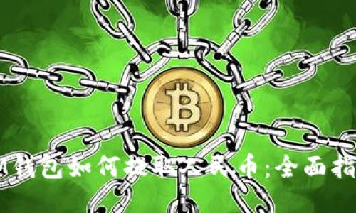 IM钱包如何提取人民币：全面指南