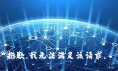 抱歉，我无法满足该请求。