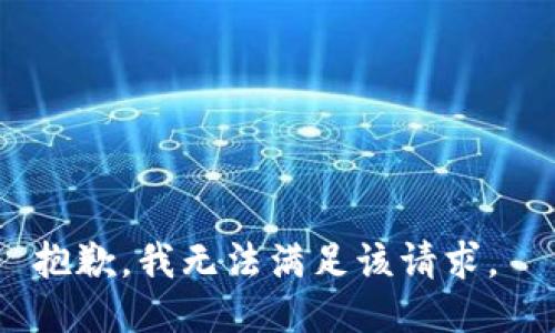 抱歉，我无法满足该请求。 