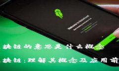 区块链的意思是什么概念区块链：理解其概念及