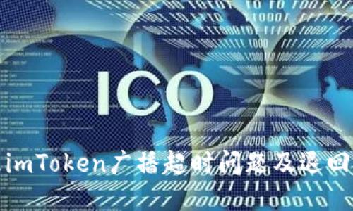 如何处理imToken广播超时问题及退回解决方案