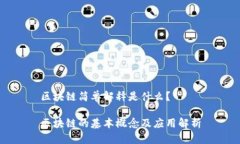 区块链简单解释是什么？区块链的基本概念及应