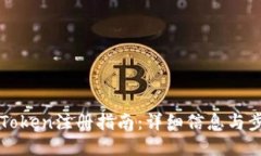 imToken注册指南：详细信息与步骤