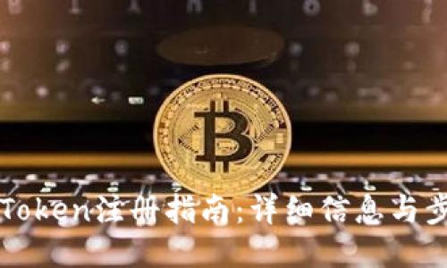 imToken注册指南：详细信息与步骤