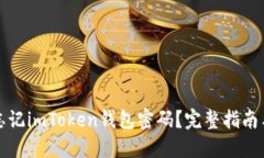 如何应对忘记imToken钱包密码？完整指南与解决方