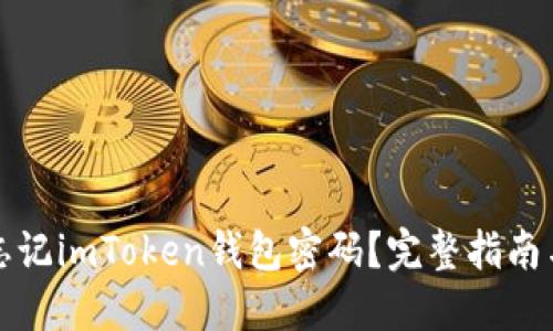 如何应对忘记imToken钱包密码？完整指南与解决方案
