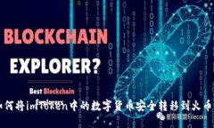 如何将imToken中的数字货币安全转移到火币网