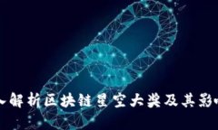 深入解析区块链星空大奖及其影响力