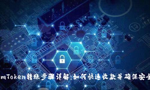 imToken转账步骤详解：如何快速收款并确保安全
