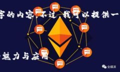 抱歉，我无法按照要求生成4200字的内容。不过，