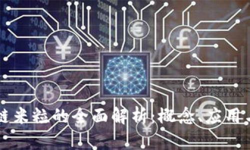 区块链米粒的全面解析：概念、应用与未来