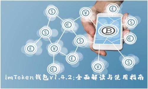 imToken钱包v1.4.2：全面解读与使用指南