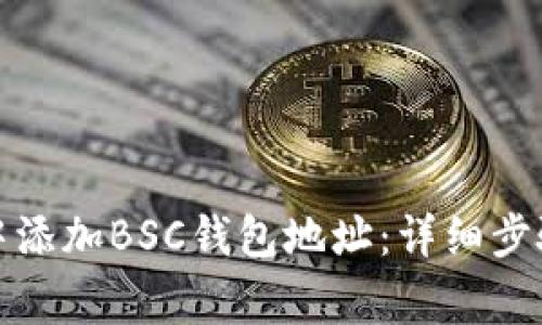 如何在Imtoken中添加BSC钱包地址：详细步骤与常见问题解答