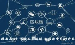 区块链技术与G支付的关系解析：如何改变支付方