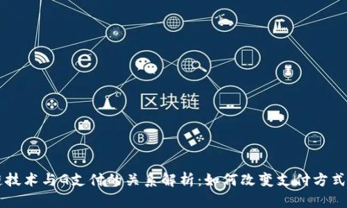 区块链技术与G支付的关系解析：如何改变支付方式的未来