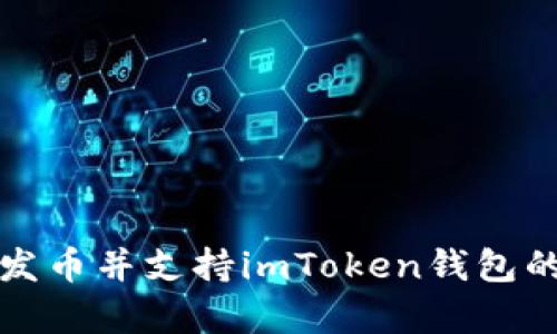 如何有效发币并支持imToken钱包的最佳实践