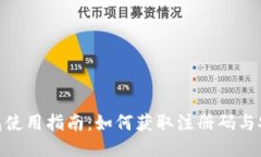 imToken钱包使用指南：如何获取注册码与安全使用