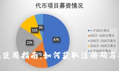 imToken钱包使用指南：如何获取注册码与安全使用技巧