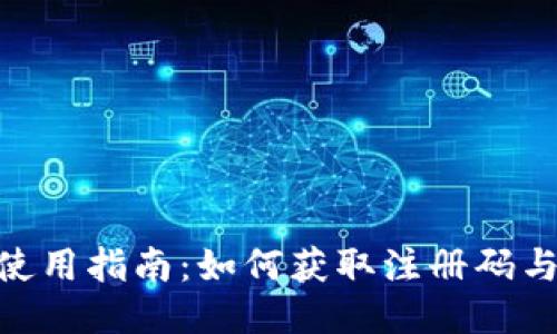 imToken钱包使用指南：如何获取注册码与安全使用技巧