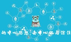 区块链的中心思想：去中心化与信任的重构