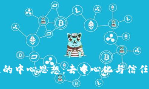 区块链的中心思想：去中心化与信任的重构