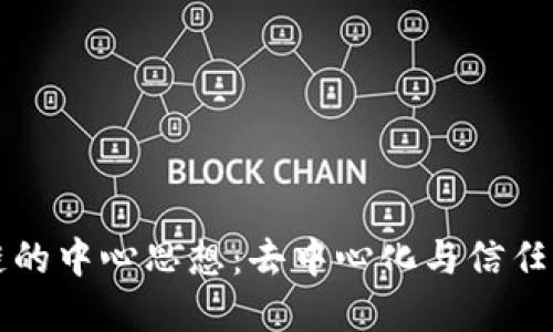 区块链的中心思想：去中心化与信任的重构