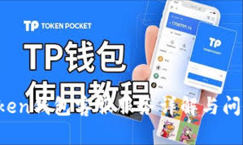  imToken钱包客服服务详解与问题解答