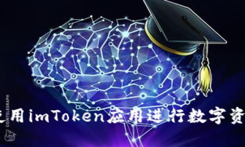 čiaoti如何使用imToken应用进行数字资产管理和交易