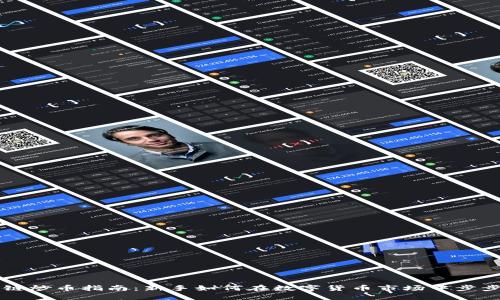 区块链炒币指南：新手如何在数字货币市场中步步为营