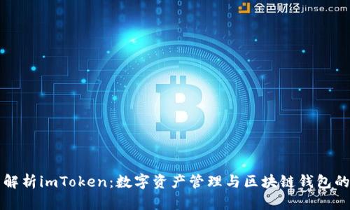 全面解析imToken：数字资产管理与区块链钱包的未来