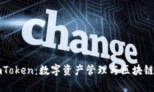 全面解析imToken：数字资产管理与区块链钱包的未来