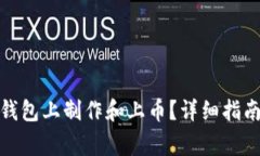 如何在ImToken钱包上制作和上币？详细指南与常见