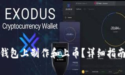如何在ImToken钱包上制作和上币？详细指南与常见问题解答