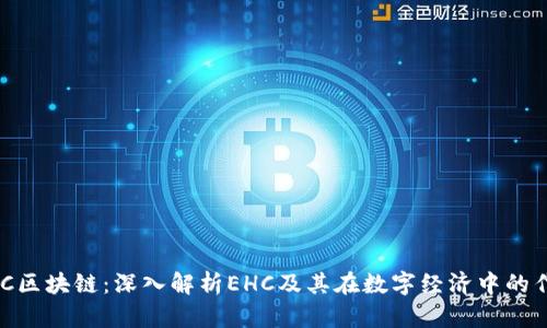 EHC区块链：深入解析EHC及其在数字经济中的作用
