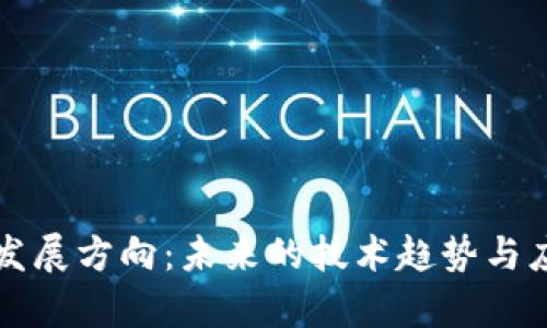 谷歌区块链发展方向：未来的技术趋势与应用前景探索