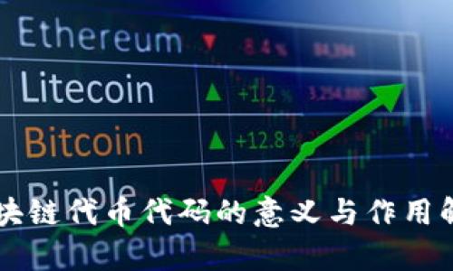 区块链代币代码的意义与作用解析