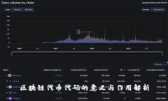 区块链代币代码的意义与作用解析