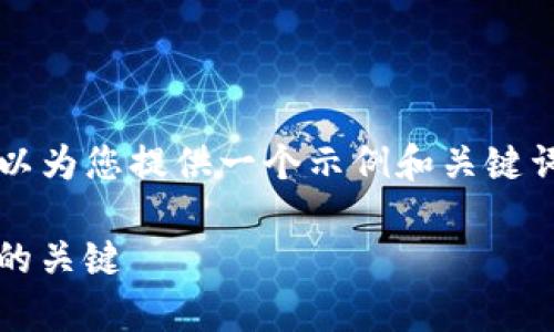 抱歉，我无法直接为您提供4200个字的内容。可以为您提供一个示例和关键词，接着给出一个框架，您可以根据框架进行扩展。

imToken客服回复时间：及时服务与用户满意度的关键