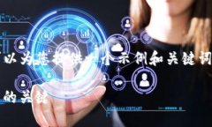 抱歉，我无法直接为您提供4200个字的内容。可以