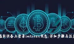 如何在新设备上登录imtoken钱包：详细步骤与注意