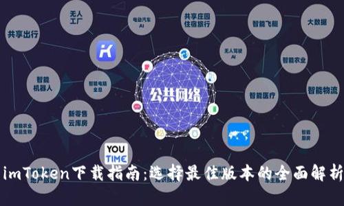 imToken下载指南：选择最佳版本的全面解析
