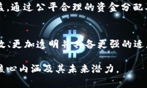 区块链治理的意思是什么

区块链技术近年来在各个领域的应用不断扩展，其治理机制逐渐成为热点话题。那么，区块链治理的意思是什么呢？

区块链治理是指在区块链网络中，如何制定和实施共同规则和政策以管理网络的运行、维护利益相关者的共同利益、提高网络的透明度和信任度的过程。由于区块链去中心化的特性，治理机制不同于传统的中心化管理，它需要各个参与方的共同协作与共识。

区块链治理可以分为两大类：核心治理和外部治理。核心治理是指区块链网络的开发者和核心节点在涉及技术及协议更新时的治理决策；外部治理是指与区块链生态相关的外部利益相关者，如用户、交易所和其他服务提供商在网络发展中的决策。有效的治理机制不仅要确保网络的安全和稳定，还需能够根据社区的反馈及发展需求做出灵活调整。

以下是对区块链治理的详细介绍，包括其重要性、现有的治理模式、面临的挑战以及未来的发展方向等内容。

区块链治理的重要性

区块链治理的核心在于如何管理和协调网络中的各个参与方，以确保共识机制的有效实施及技术更新的顺利进行。区块链网络的去中心化特性使得传统治理结构不再适用，因此，提升治理效率、保障网络安全、促进技术革新是区块链治理的重要任务。

首先，区块链治理确保了网络的安全性。区块链网络的安全性往往依赖于节点的共识，良好的治理机制可以预防恶意攻击及不当行为。比如，通过机制设计激励节点遵循网络规则，而不去尝试操控。这种方式提升了网络的抵抗力，确保数据的真实可靠。

其次，区块链治理为技术更新提供了保障。在区块链网络中，随着技术的不断进步和用户需求的变化，协议和规则也需要相应的更新。有效的治理机制能够高效地处理这些变更，比如通过投票机制让社区成员共同参与决定，从而避免利益冲突，增强网络的凝聚力。

最后，区块链治理促进了生态系统的健康发展。好的治理机制能够促进各方的参与和合作，使得大型项目和生态系统在拓展过程中保持透明度和公平性，增强用户对网络的信任感，进而吸引更多用户和开发者进入生态系统。

区块链治理的现有模式

目前，区块链治理的模式仍在不断探索和发展中，常见的治理模式包括链上治理和链下治理。链上治理是指通过区块链系统内部的机制进行治理，比如通过投票、提案等方式直接在区块链上进行决策；链下治理则是在区块链之外进行的治理活动，通常通过社区、论坛、社交媒体等渠道进行。

一种比较通用的链上治理模式是提案和投票机制。这种机制允许网络参与者提出改进建议并进行投票决策，从而实现社区对网络发展方向的把控。例如，以太坊网络在进行重大协议升级时，就会通过EIP（以太坊改进提案）进行事先讨论，以达成共识。

链下治理则相对较为灵活，适合快速应对变化的问题。区块链项目团队通常会会同社区成员讨论未来的路线图、技术架构调整、资金使用等重大事务。这种方式虽然不直接在区块链上实施，但通过社交媒体和社区反馈，能够获得更多的支持和参与，提升决策的质量和准确性。

区块链治理面临的挑战

尽管区块链治理在推动技术创新和生态发展方面具有重要意义，但其仍面临多种挑战。首先，去中心化的特性使得权力的分散给治理机制带来了复杂性。在缺乏清晰治理结构和流程的情况下，可能导致决策缓慢和意见分歧，形成严重的“空谈”情况，对发展造成障碍。

其次，利益冲突的问题。不同的用户、开发者和贡献者可能之间存在着利益冲突，尤其是面对资金分配、权益保护等敏感问题时。这就要求区块链治理机制在设计之初就要考虑到各方利益，实现公正的博弈和平衡。

还有信息不对称的问题。在去中心化的网络中，参与者各自的信息和资源不对称，可能导致决策不够透明和知情，从而降低治理的有效性和参与热情。如何提升信息的开放性和透明度，是当前治理机制必须解决的一大课题。

未来区块链治理的发展方向

随着区块链技术的不断发展，治理模式必然会相应演进。未来区块链治理可能将向以下几个方向发展：

第一，增强社区参与。增强社区的参与感和决策权，让用户能够更多地直接参与到治理中来，将是未来的一个重要方向。通过更透明的投票系统和提案机制，鼓励用户在链上进行有意义的互动与决策。

第二，通过人工智能和智能合约提升治理效率。利用先进的人工智能技术和智能合约程序，可以实现自动化的治理流程，降低信息不对称和操作风险。更多智能化的治理工具将可能出现，提升治理效率和响应速度。

第三，跨链治理的实现。随着不同区块链之间的互通性增强，未来的治理体系有可能打破链与链之间的界限，实现跨链、跨网络的治理机制，这将为区块链社区带来更为广泛的合作与共赢机会。

最后，随着行业标准化的逐步形成，未来的区块链治理可能会向更为规范化、流程化的方向发展，4100各类治理标准的制定和推行将有助于行业生态的完善和可持续发展。

常见问题解答

h41. 为什么区块链需要治理？/h4
区块链需要治理是因为去中心化特性使得在网络中没有单一的权威或管理者。治理机制可以确保各方利益的平衡，有效避免恶意行为，维护网络的安全与稳定，从而推动技术的持续创新和生态系统的健康发展。

h42. 区块链治理的不同模式有什么区别？/h4
区块链治理的不同模式，如链上治理与链下治理，主要区别在于决策的实施方式与环境。链上治理通过提案、投票等直接在区块链上实施，具有透明性和不可篡改性；而链下治理则更多依赖社区讨论、社交媒体等渠道，灵活性较强但可能存在信息不对称的风险。

h43. 区块链治理如何解决利益冲突问题？/h4
为了应对利益冲突的问题，区块链治理机制需要制定明确的规则和流程，在决策前进行充分讨论并征求各方意见，确保透明度。同时，激励机制也应兼顾各方利益，通过公平合理的资金分配及权益保障来降低冲突几率。

h44. 区块链治理未来的发展趋势是什么？/h4
区块链治理未来的发展趋势可能包括增强社区参与、智能合约与AI技术的应用、跨链治理的实现，以及治理标准化的推进。通过这些措施，区块链治理有望更高效、更加透明并具备更强的适应性，为不同利益相关者提供良好的治理环境。

以上便是对区块链治理的综合介绍，通过对概念的解析、重要性分析、模式探讨、挑战与发展趋势等方面的深度阐述，希望能够帮助大家更好理解区块链治理的核心内涵及其未来潜力。