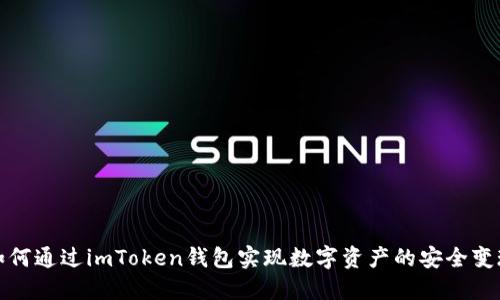 如何通过imToken钱包实现数字资产的安全变现