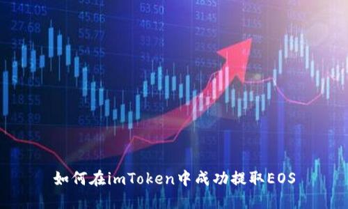 如何在imToken中成功提取EOS