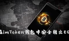 如何在imToken钱包中安全转出EOS资产