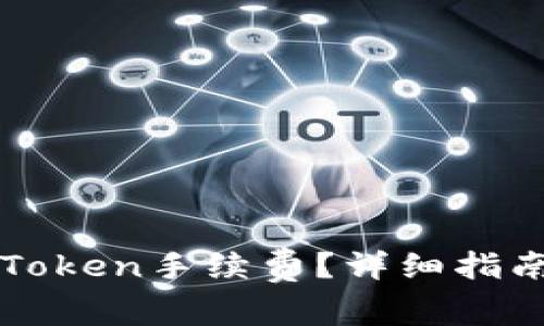 如何充值imToken手续费？详细指南与实用技巧