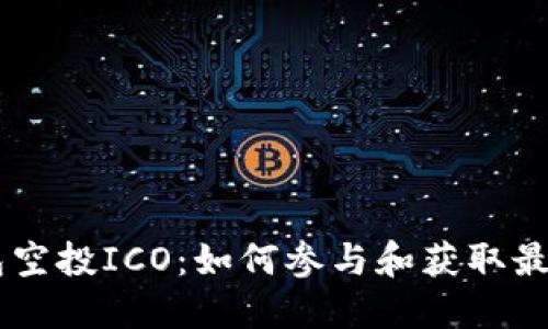 IM钱包空投ICO：如何参与和获取最大收益