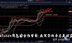 imToken钱包安全性分析：为何你的币总是被盗？