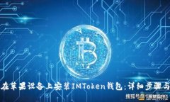 如何在苹果设备上安装IMToken钱包：详细步骤与指