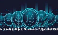 如何正确获取和使用imToken钱包的收款地址